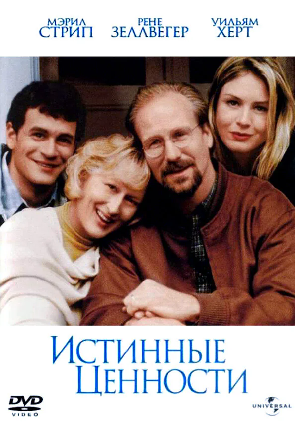 Обложка фильма «Истинные ценности»