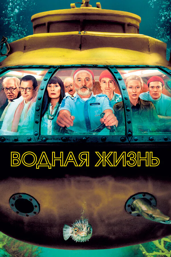 Обложка фильма «Водная жизнь»