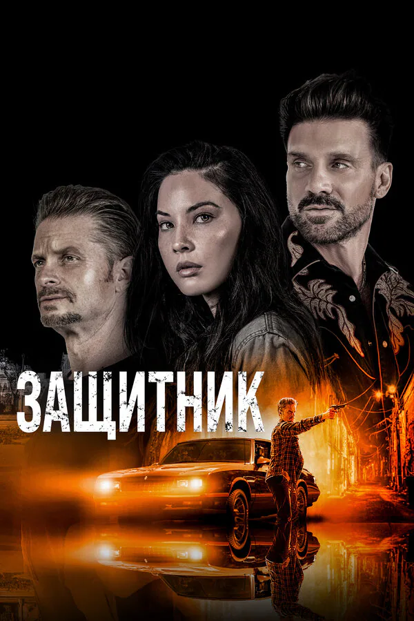 Обложка фильма «Защитник»
