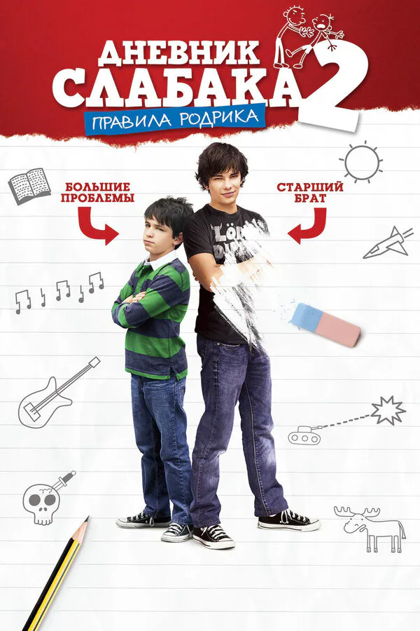 Обложка фильма «Дневник слабака 2: Правила Родрика»