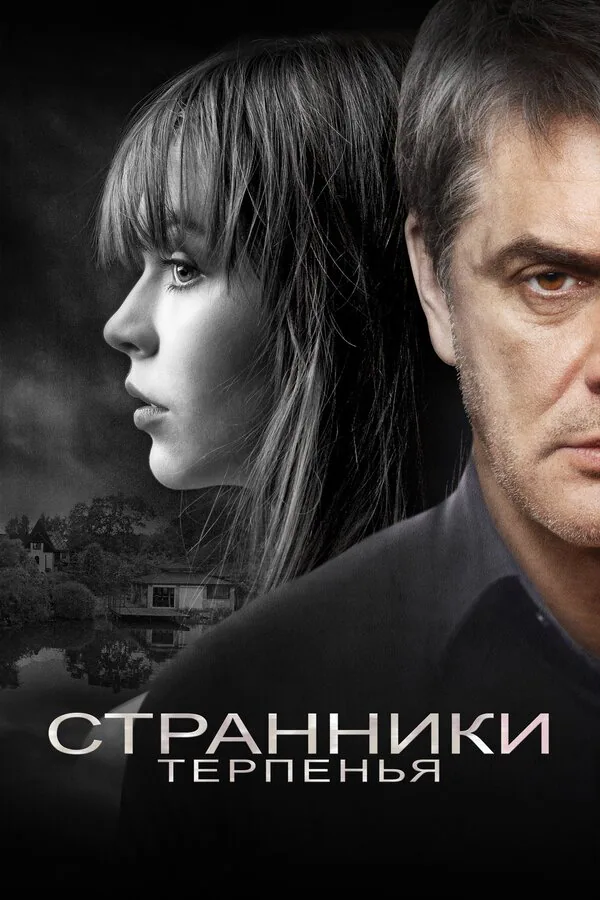 Обложка фильма «Странники терпенья»