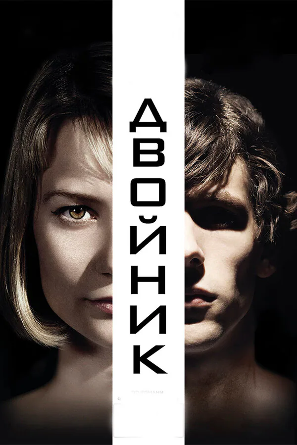 Обложка фильма «Двойник»