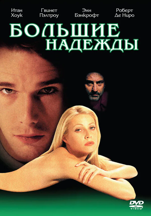 Обложка фильма «Большие надежды»