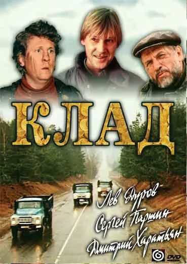 Обложка фильма «Клад»