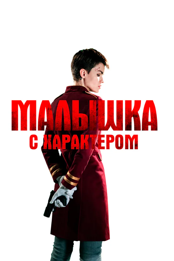 Обложка фильма «Малышка с характером»
