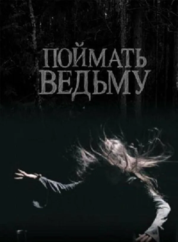 Обложка фильма «Поймать ведьму»