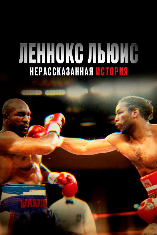 Обложка фильма «Леннокс Льюис: Нерассказанная история»