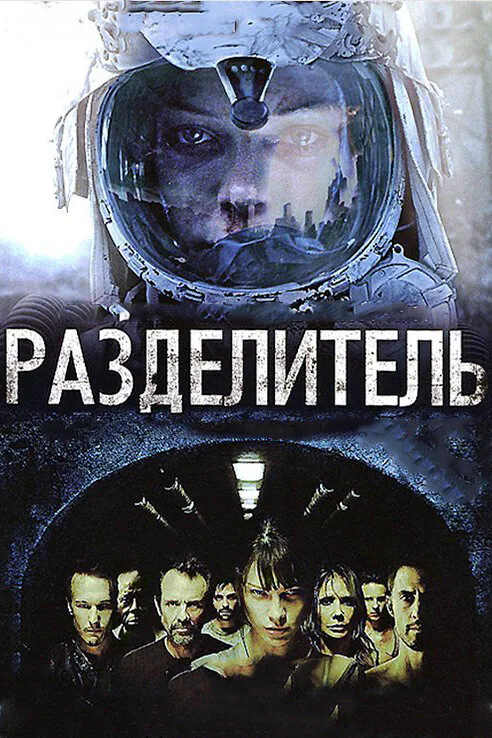 Обложка фильма «Разделитель»