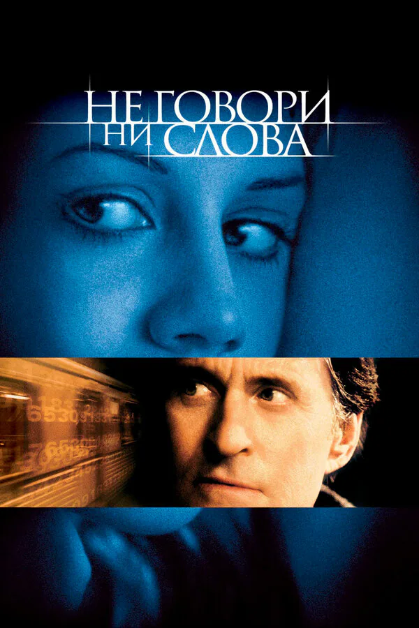 Обложка фильма «Не говори ни слова»