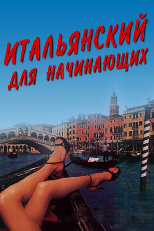 Обложка фильма «Итальянский для начинающих»