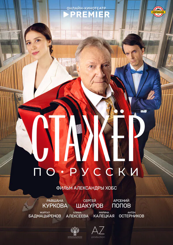 Обложка фильма «Стажёр по-русски»