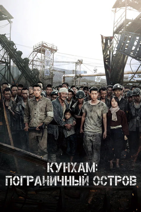 Обложка фильма «Кунхам: Пограничный остров»