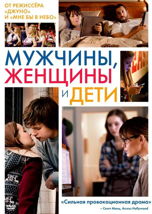 Обложка фильма «Мужчины, женщины и дети»