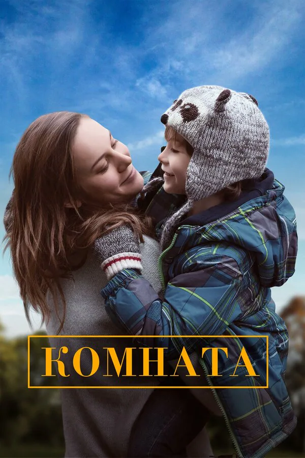 Обложка фильма «Комната»