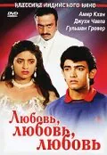 Обложка фильма «Любовь, любовь, любовь»
