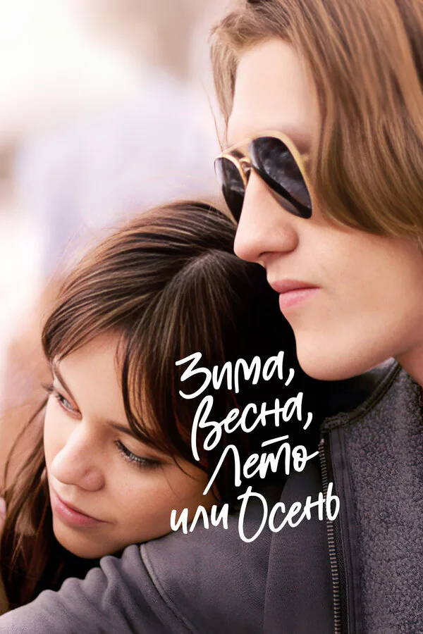 Обложка фильма «Зима, весна, лето или осень»