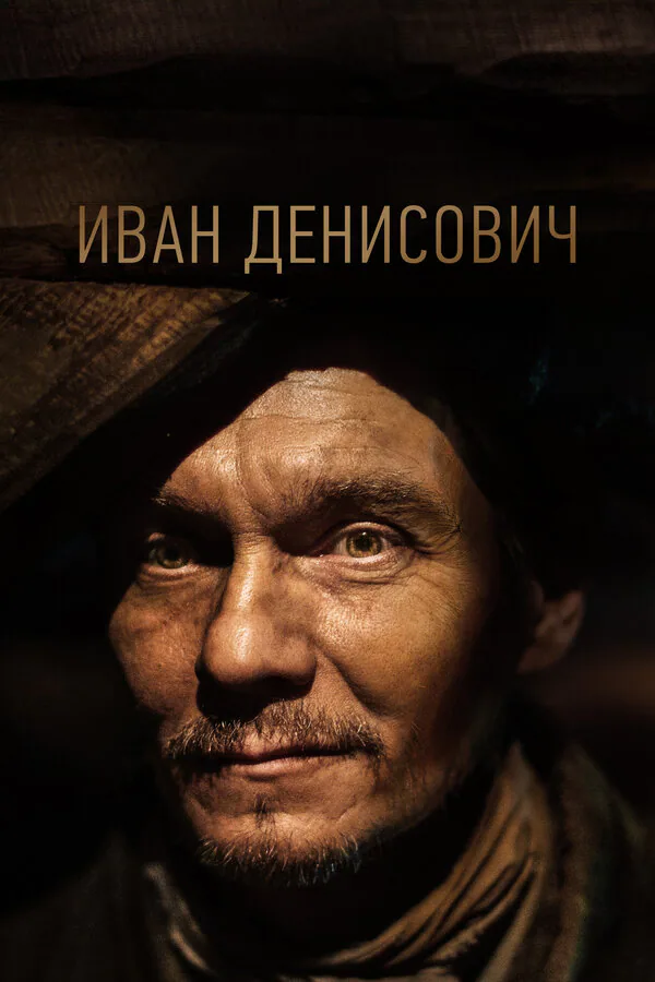 Обложка фильма «Иван Денисович»