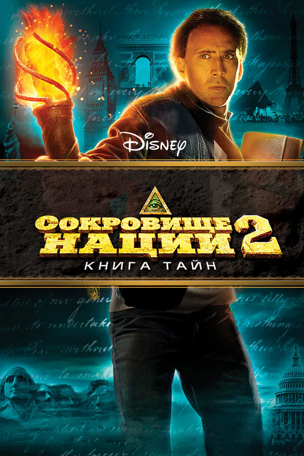Обложка фильма «Сокровище нации: Книга Тайн»