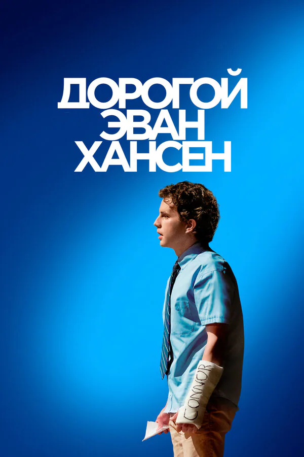 Обложка фильма «Дорогой Эван Хансен»