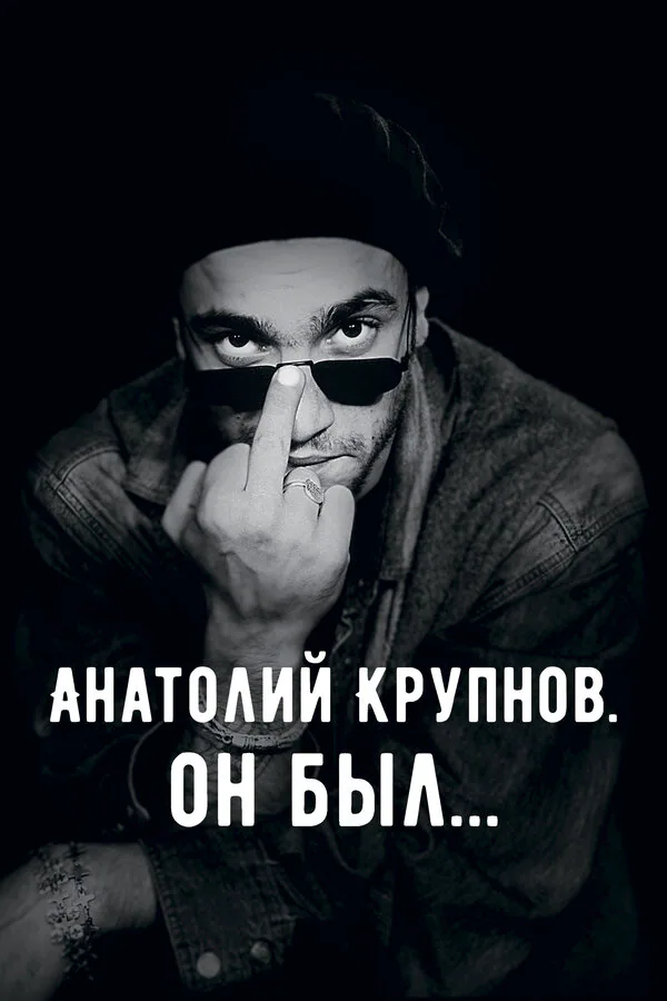 Обложка фильма «Анатолий Крупнов. Он был»