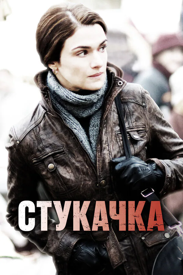 Обложка фильма «Стукачка»