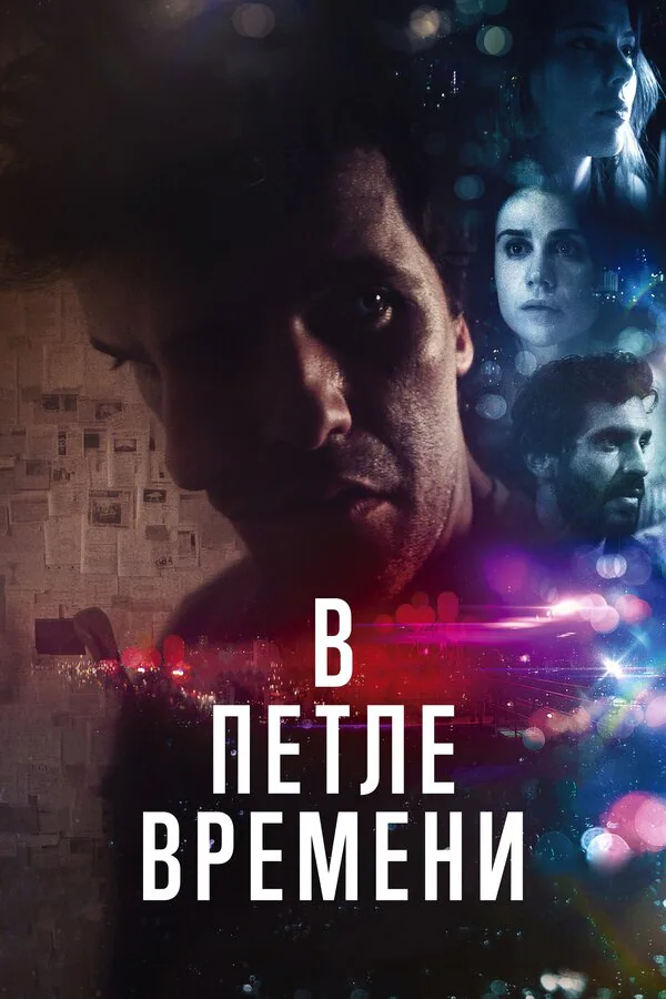 Обложка фильма «В петле времени»