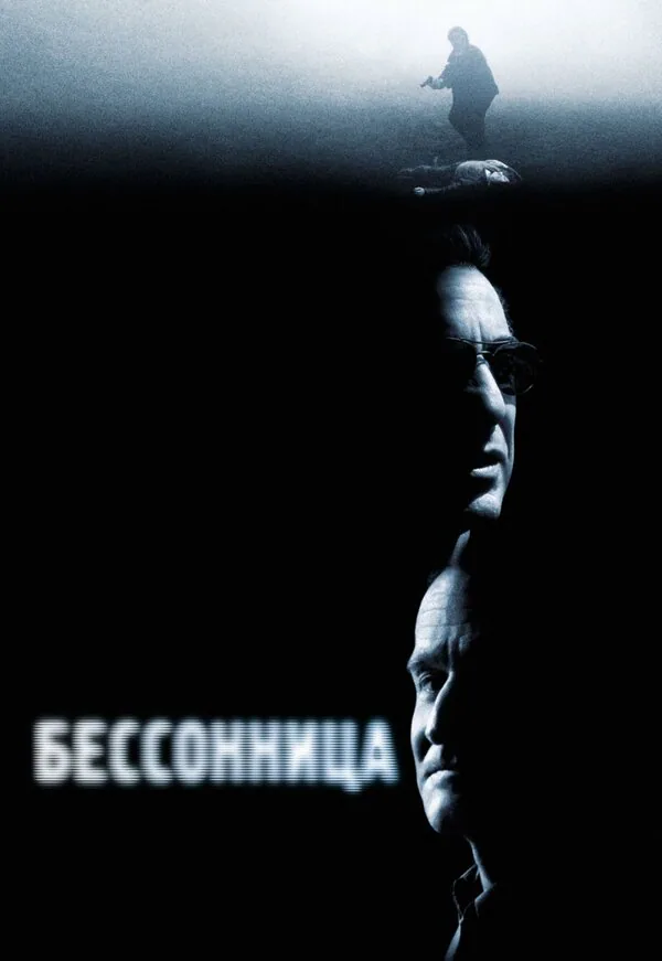 Обложка фильма «Бессонница»