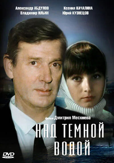 Обложка фильма «Над темной водой»
