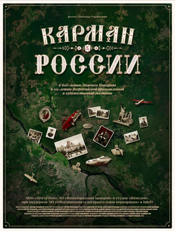 Обложка фильма «Карман России»