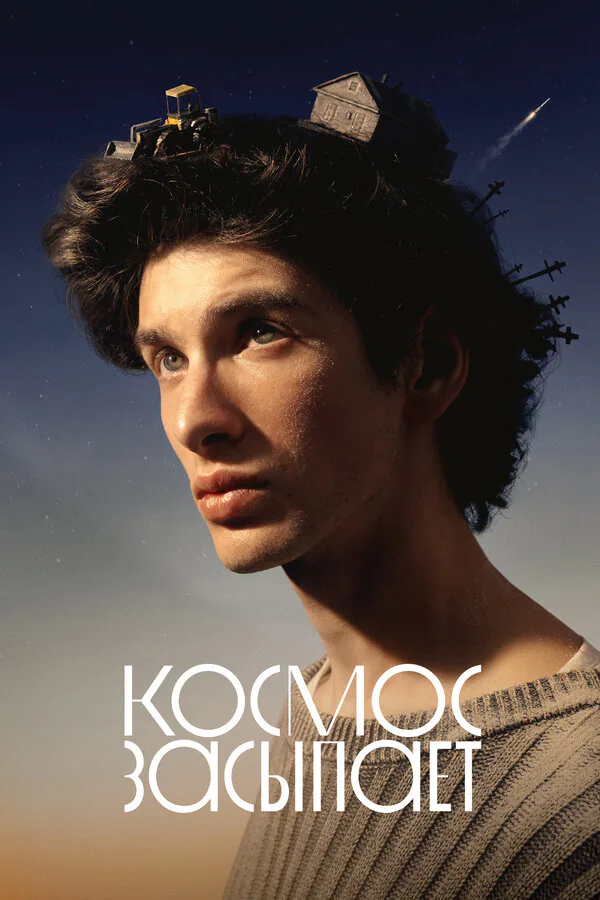 Обложка фильма «Космос засыпает»
