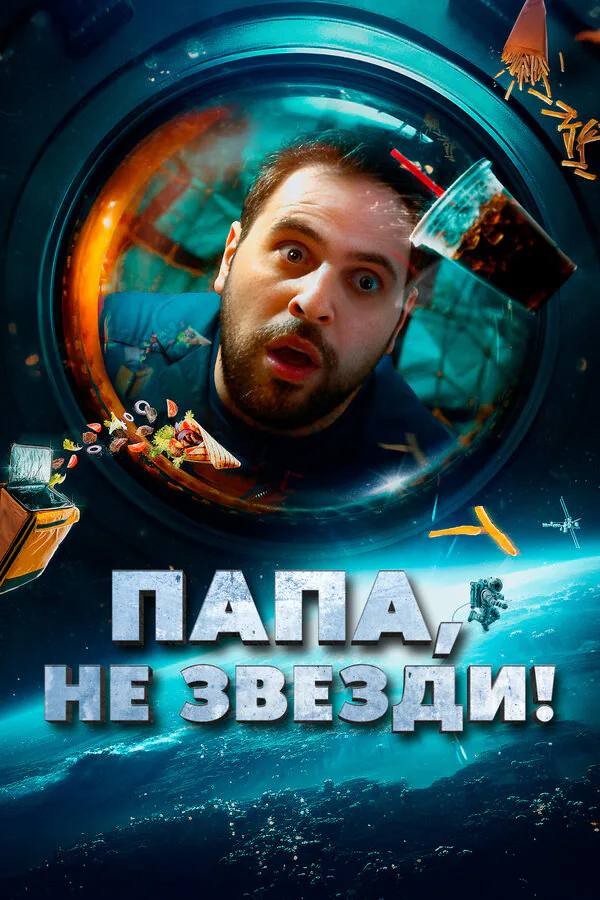 Обложка фильма «Папа, не звезди!»