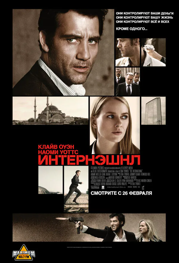 Обложка фильма «Интернэшнл»