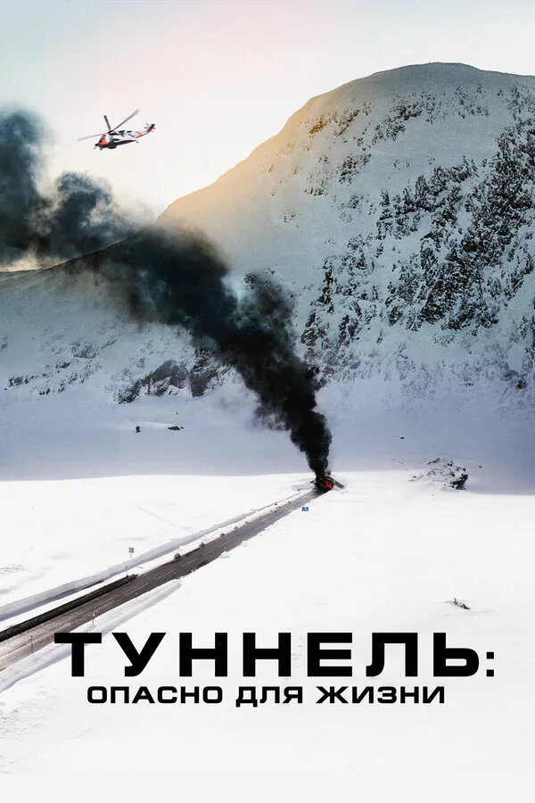 Обложка фильма «Туннель: Опасно для жизни»