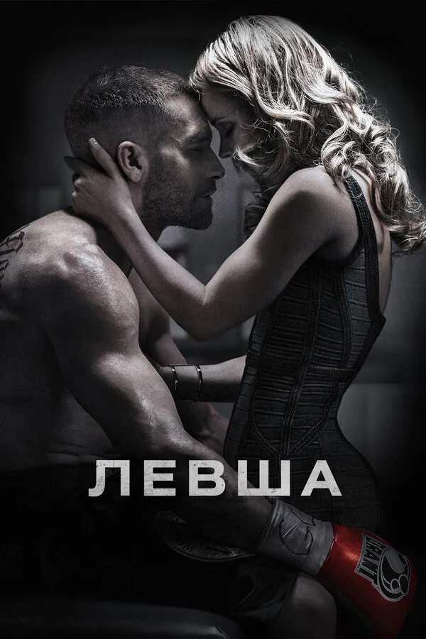 Обложка фильма «Левша»