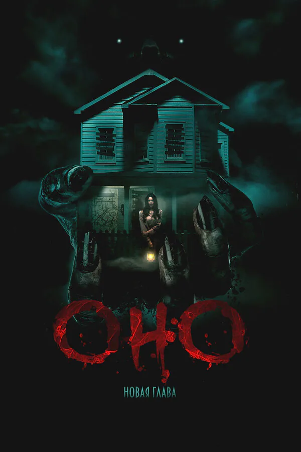 Обложка фильма «Оно. Новая глава»