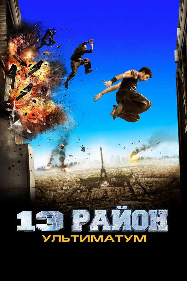 Обложка фильма «13-й район: Ультиматум»