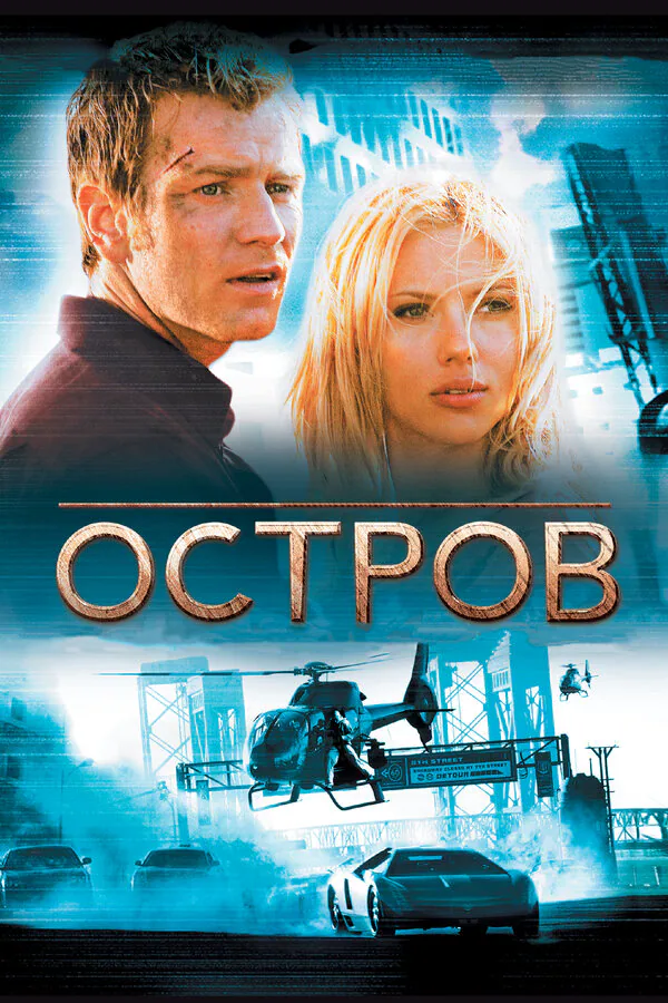 Обложка фильма «Остров»