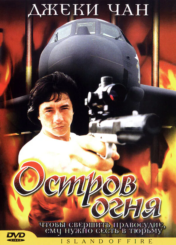 Обложка фильма «Остров огня»