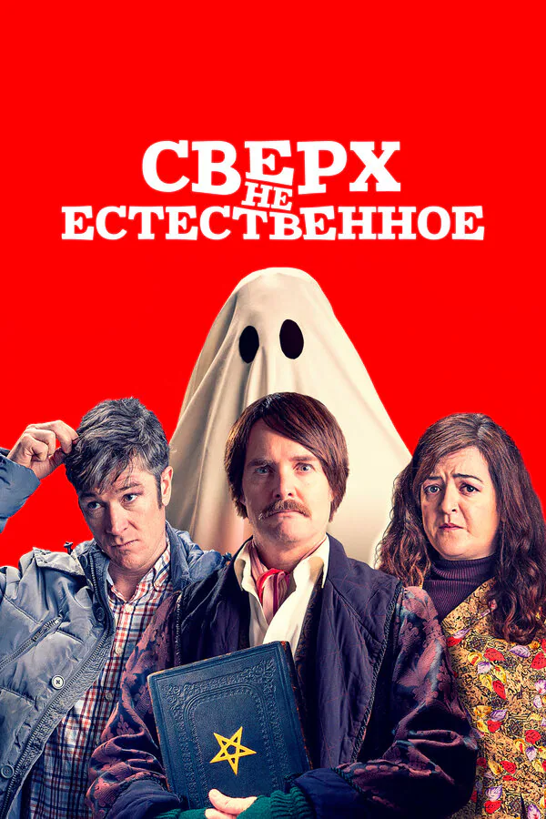 Обложка фильма «Сверх(НЕ)естественное»