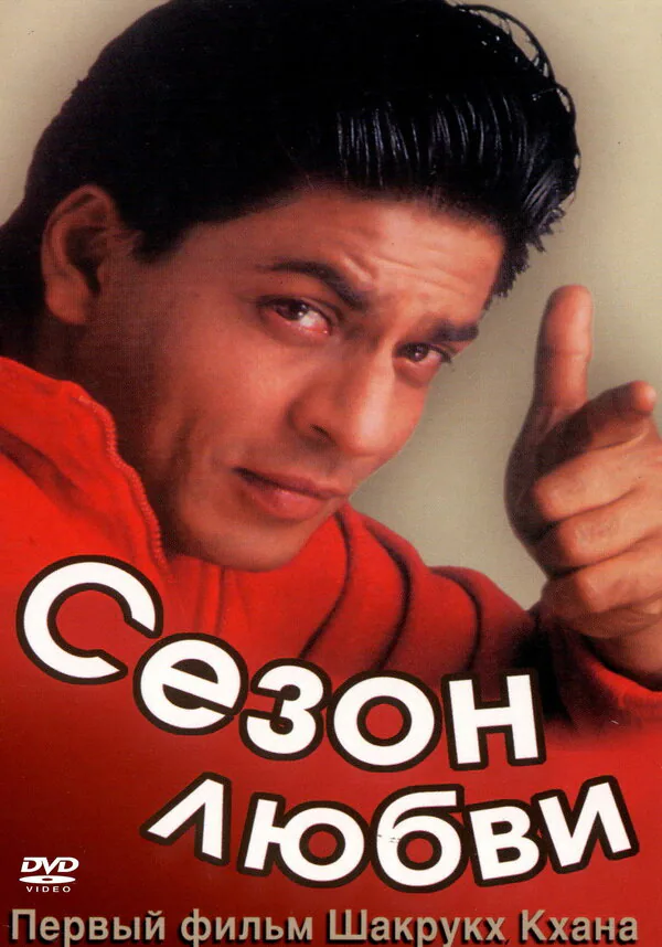 Обложка фильма «Сезон любви»