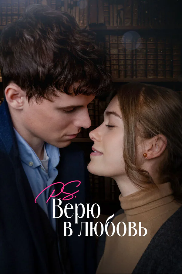 Обложка фильма «P.S. Верю в любовь»