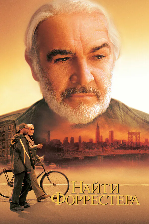 Обложка фильма «Найти Форрестера»