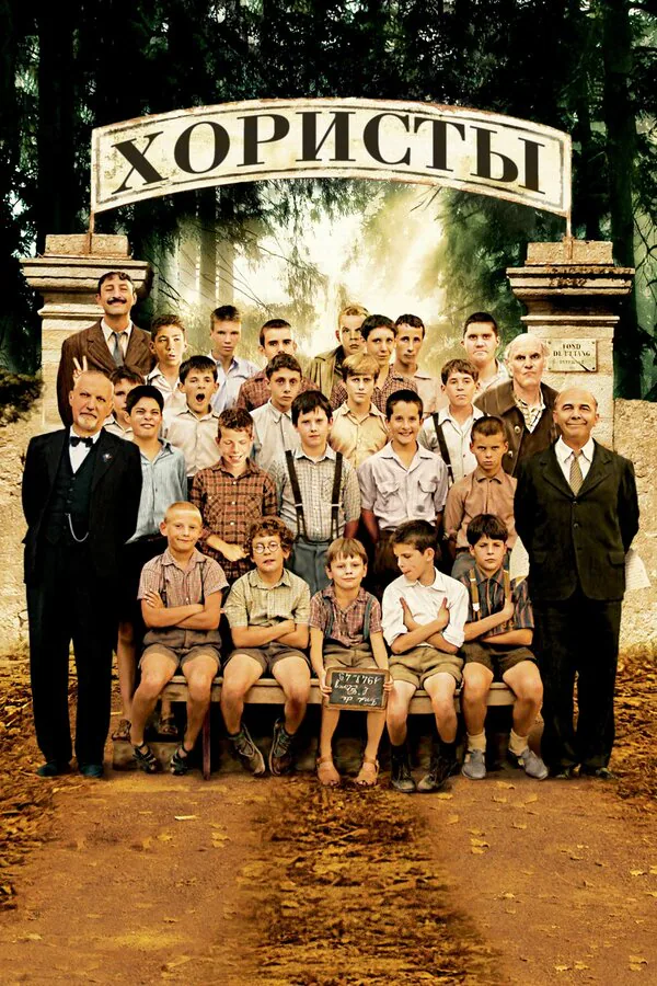 Обложка фильма «Хористы»