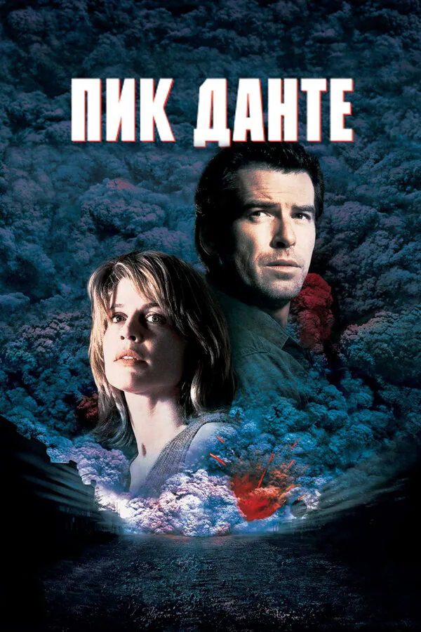 Обложка фильма «Пик Данте»