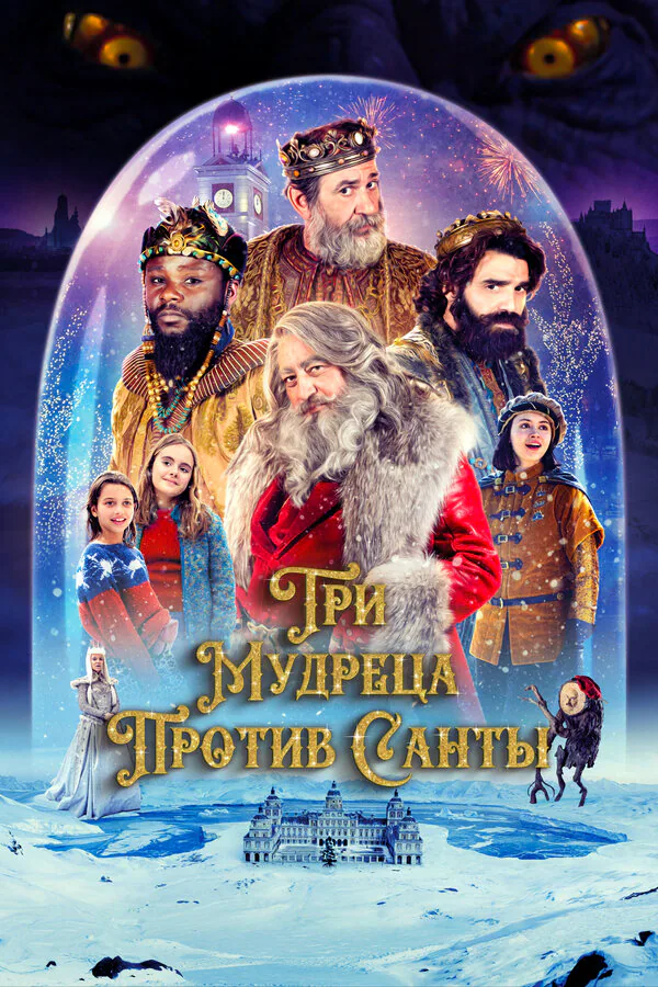 Обложка фильма «Три мудреца против Санты»