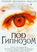 Обложка фильма «Под гипнозом»