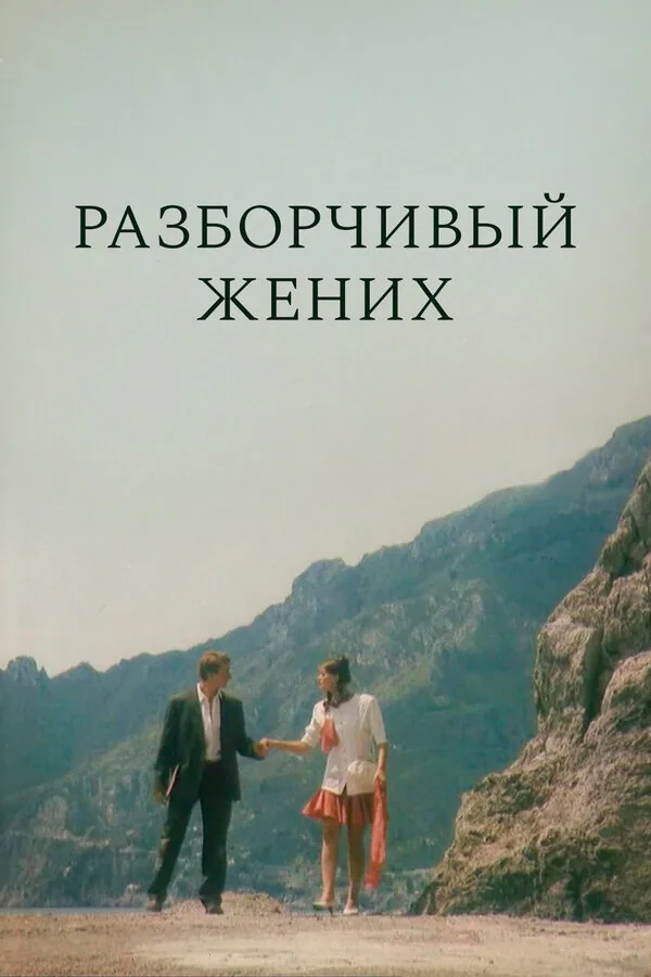 Обложка фильма «Разборчивый жених»