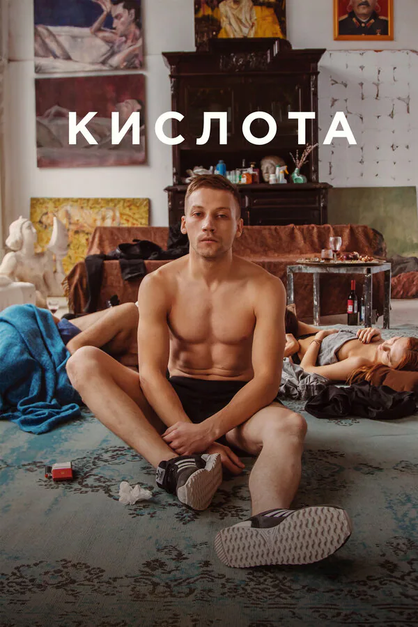 Обложка фильма «Кислота»