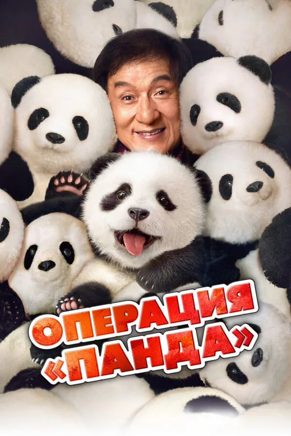 Обложка фильма «Операция «Панда»»