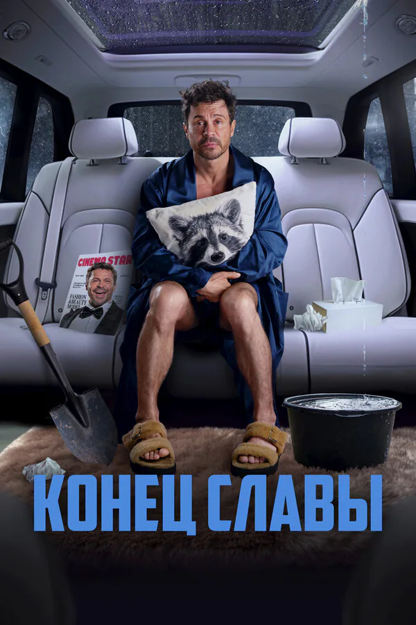 Обложка фильма «Конец славы»